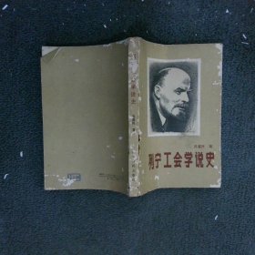 列寧工會(huì)學(xué)說(shuō)史