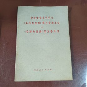 中共中央关于学习毛泽东选集第五卷的决定毛泽东选集第五卷介绍