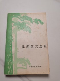 徐迟散文选集（1979年一版一印）