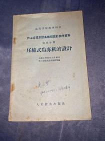 化工过程及设备课程设计参考资料 第四分册 压缩式冷冻机的设计