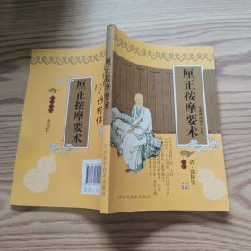 厘正按摩要术