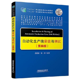 自动化生产线安装与调试9787113299606