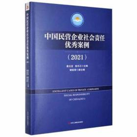 中国民营企业社会责任案例（2021） 管理理论 高云龙，徐乐江主编