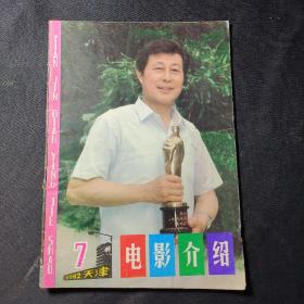 电影介绍（1982年第7期）