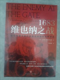 1683维也纳之战：哈布斯堡王朝和奥斯曼帝国的生死对决