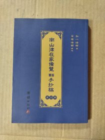 南山律在家备览旧版手抄稿（第10册）