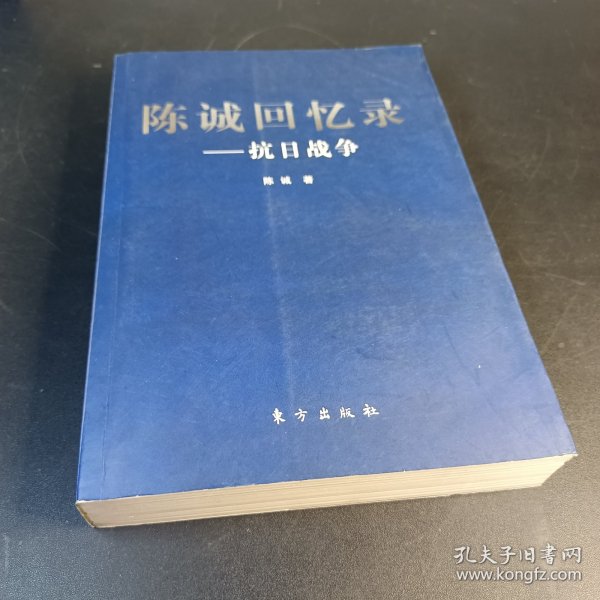 陈诚回忆录：抗日战争