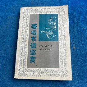 著名書信鑒賞（有水印）