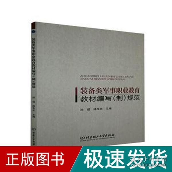 装备类军事职业教育教材编写<制>规范