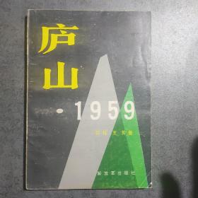 庐山.1959