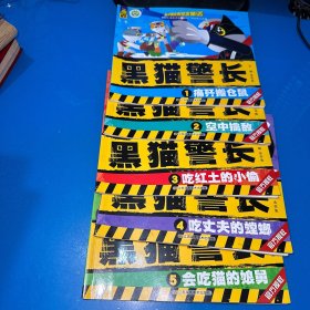 中国经典获奖童话·黑猫警长：全5册