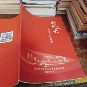 柯桥人大2024年工作掠影（画册）