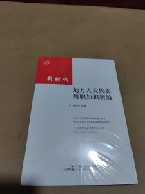 新时代 地方人大代表履职知识新编