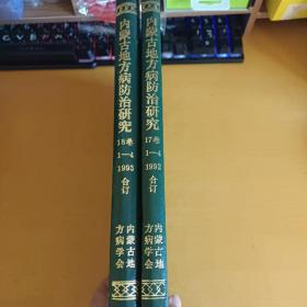 内蒙古地方病防治研究：1992  1-4/1993  1-4，共2本合售