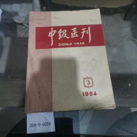 中级医刊1964年第3期