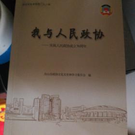 我与人民政协（舟山文史资料第二十六辑）