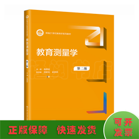 教育测量学（第二版）（新编21世纪教育学系列教材）