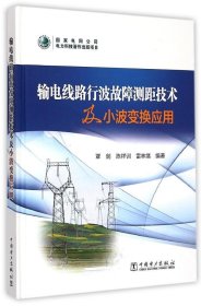 输电线路行波故障测距技术及小波变换应用