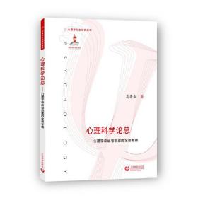 心理科学论总：心理学命运与前途的全景考察