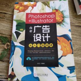 Photoshop+Illustrator商业广告设计从入门到精通