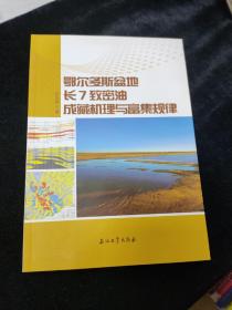 鄂尔多斯盆地长7致密油成藏机理与富集规律