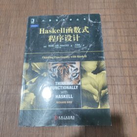 Haskell函数式程序设计