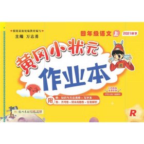 黄冈小状元作业本：4年级语文（上）（最新修订）（人教版）