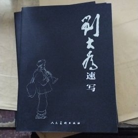 刘大为速写