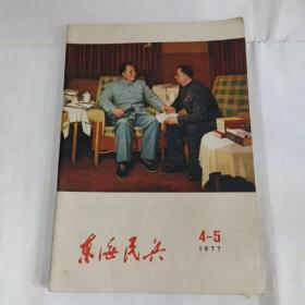 东海民兵杂志1977年第4.5期合刊