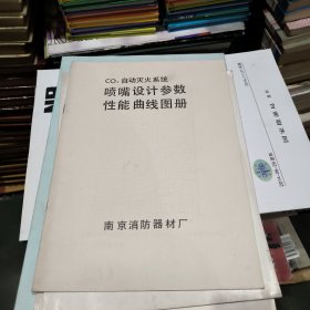 CO2自动灭火系统喷嘴设计参数性能曲线图册