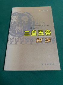 三皇五帝探源