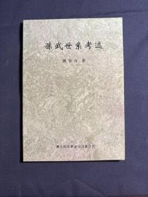 孙武世系考述