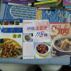 《酒楼汤羹煲》+《广东靓汤100样》+《微波炉食谱》三册书合售