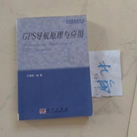 GPS导航原理与应用