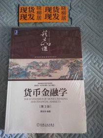 货币金融学（第3版）全新原装塑封玩好