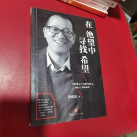 在绝望中寻找希望