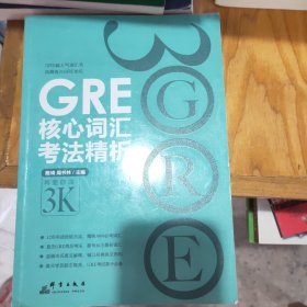 GRE核心词汇考法精析