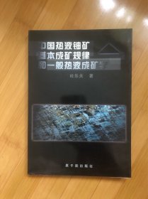 中国热液铀矿基本成矿规律和一般热液成矿学