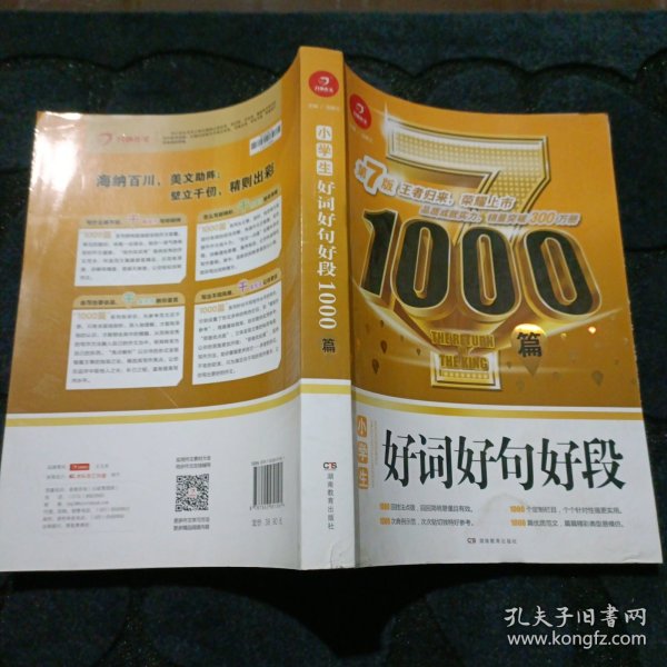 开心作文 小学生好词好句好段1000篇 第7版 王者归来 荣耀上市