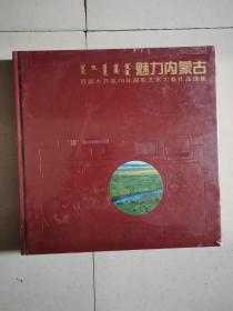 魅力内蒙古 西部大开发10年 摄影艺术大赛作品选集 全新塑封