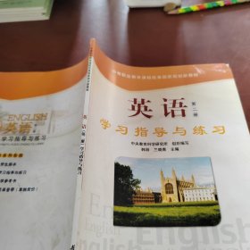 英语学习指导与练习（第2册）