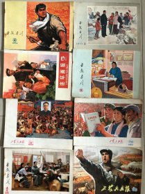 西安画刊 工农兵画报 8本合售