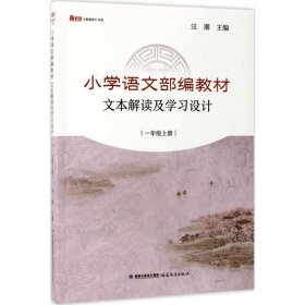 【正版】小学语文部编教材文本解读及学习设计