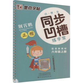 墨点字帖：2023秋小学生同步凹槽练字宝·6年级上册