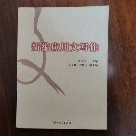 新编应用文写作