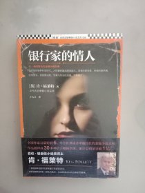 银行家的情人：肯·福莱特历史悬疑小说经典