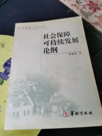 社會保障可持續(xù)發(fā)展論綱