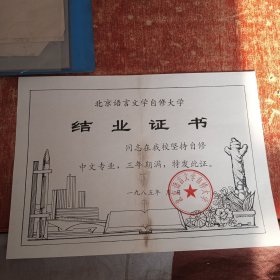 1985年北京语言文学自修大学毕业证