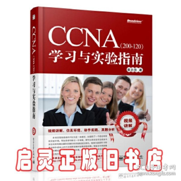 CCNA（200-120）学习与实验指南