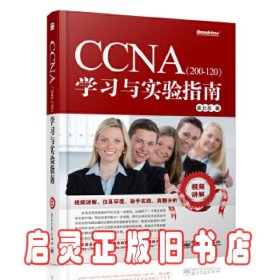 CCNA（200-120）学习与实验指南